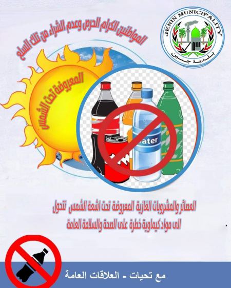 تعميم صادر عن بلدية جنين** بخصوص السلع الغذائية المعروضة تحت اشعة الشمس